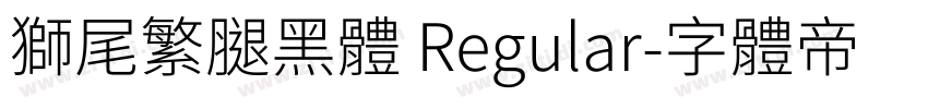 獅尾繁腿黑體 Regular字体转换
